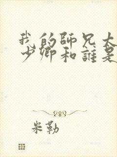 我的师兄太强吕少卿和谁是一对
