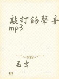 敲打的声音音效mp3