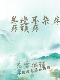 半边耳朵疼嗓子疼头疼