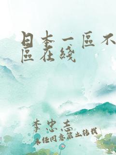 日本一区不卡二区在线