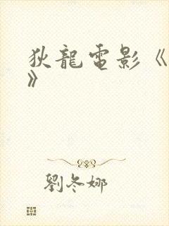 狄龙电影《死角》