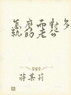 怎么面对多次出轨的老公