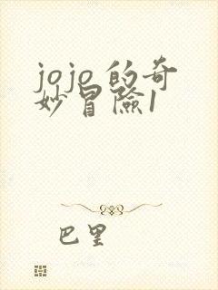 jojo 的奇妙冒险1