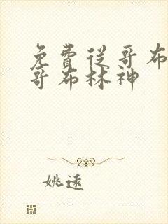 免费从哥布林到哥布林神