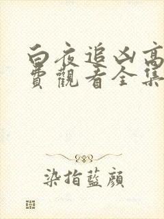 白夜追凶高清免费观看全集电