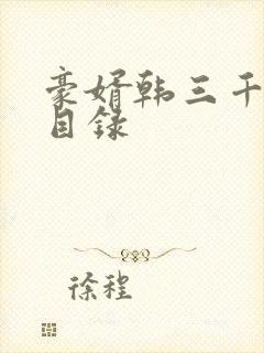 豪婿韩三千章节目录