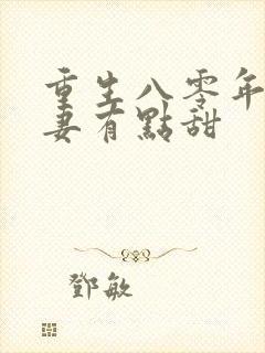 重生八零年代娇妻有点甜