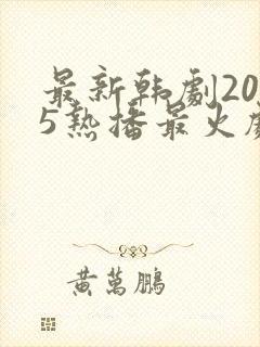 最新韩剧2025热播最火剧免费观看