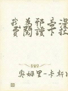 我为邪帝漫画免费阅读下拉六漫画