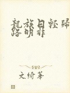 龙族日轻归来的路明非