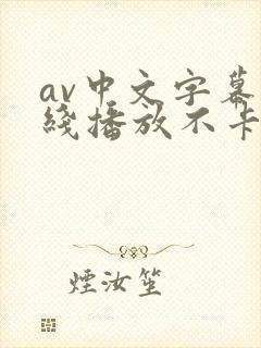 av中文字幕在线播放不卡
