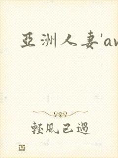 亚洲人妻'av
