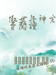 傲世丹神完整免费阅读