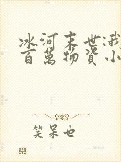 冰河末世:我有百万物资小说无弹窗