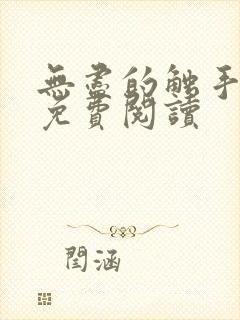 无尽的触手地狱免费阅读