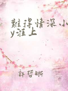 难得情深小说by淮上