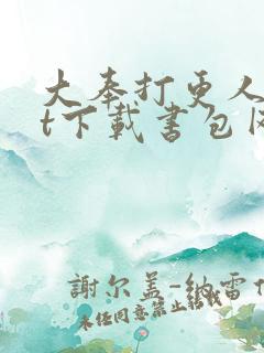 大奉打更人txt下载书包网
