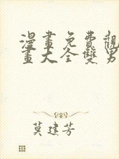 漫画免费观看漫画大全双男主