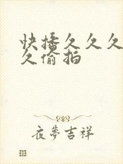 快播久久久久久久偷拍