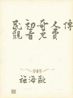 民初奇人传在线观看免费