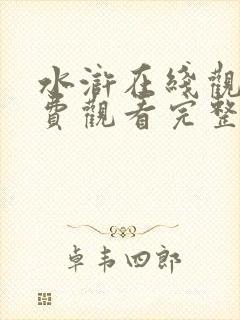 水浒在线观看免费观看完整版
