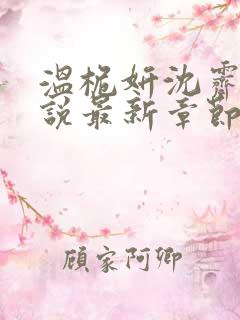 温桅妍沈霁寒小说最新章节更新列表