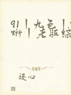 91丨九色丨蝌蚪丨老版综合