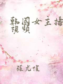 韩国女主播擦边视频