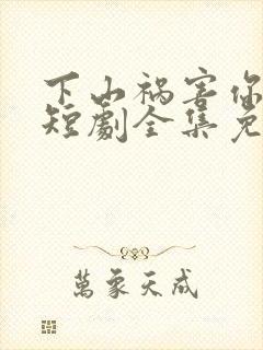 下山祸害你师姐短剧全集免费