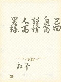 男人说自己丑怎样高情商回复