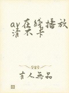 av在线播放高清不卡