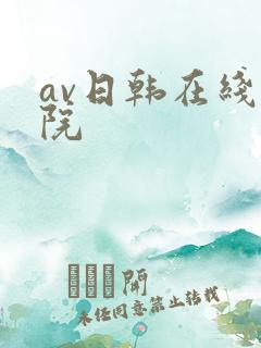 av日韩在线影院