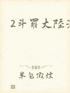 2斗罗大陆漫画