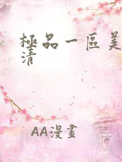 极品一区美女高清