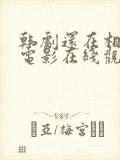 韩剧还在相爱吗电影在线观看