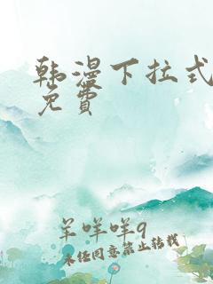 韩漫下拉式观看免费