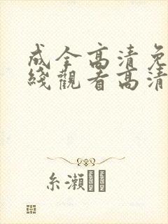 成全高清免费在线观看高清
