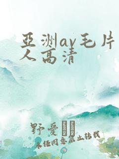 亚洲av毛片多人高清