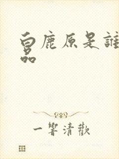白鹿原是谁的作品