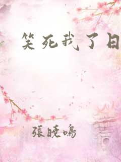 笑死我了日语