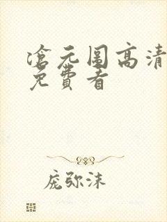 沧元图高清全集免费看