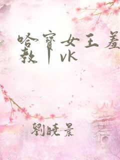 哈宝女王羞辱调教丨vk