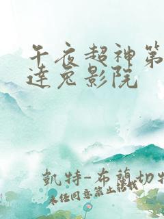 午夜超神第九达达兔影院