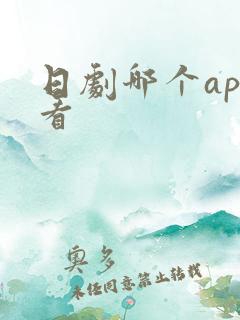 日剧哪个app看