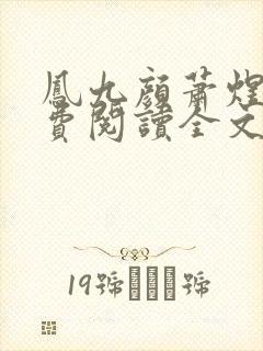 凤九颜萧煜的免费阅读全文
