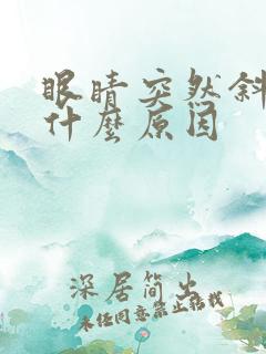 眼睛突然斜视是什么原因
