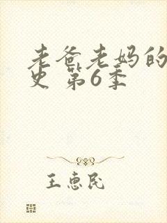 老爸老妈的浪漫史 第6季