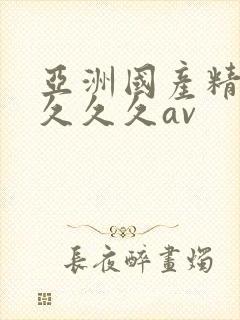 亚洲国产精品久久久久av
