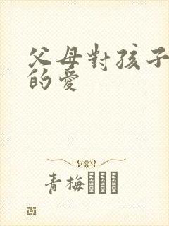 父母对孩子真正的爱