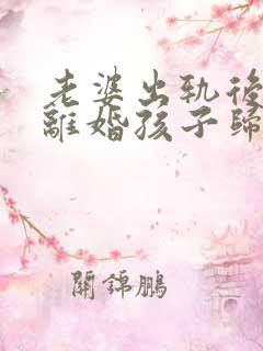 老婆出轨后起诉离婚孩子归谁